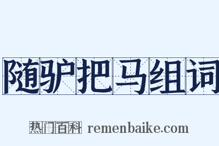 随驴把马组词是什么意思的图片